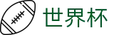 2026足球世界杯官方网站 - 指定投注平台